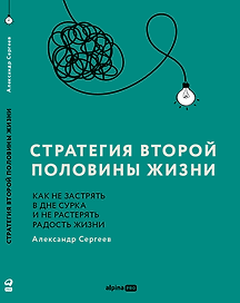 Стратегия второй половины жизни: Как не застрять в дне сурка и не растерять радость жизни