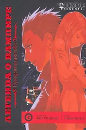 Легенда о вампире. Том 6 - Предательство. (Yato no Kamitsukai). Манга