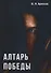 Алтарь победы. - 0