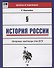 История России:опорные таблицы для ЕГЭ дп - 0