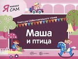 Я читаю сам. Маша и птица. Книга для САМостоятельного чтения