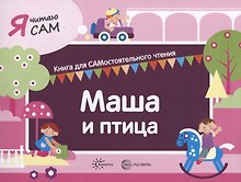 Я читаю сам. Маша и птица. Книга для САМостоятельного чтения