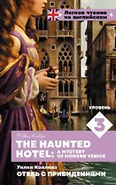 Отель с привидениями. Уровень 3 = The Haunted Hotel: A Mystery of Modern Venice
