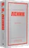 Ленин В. И. Избранное. Питер покет - 1