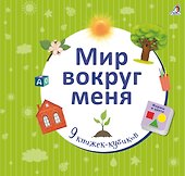Мир вокруг меня - 2