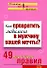 Как превратить любимого в мужчину вашей мечты 49 простых правил (мягк)(Психология Все по полочкам). Исаева В (Эксмо) - 0