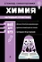 Химия_ - 0
