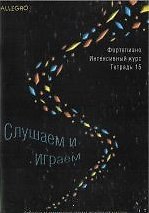 Allegro Фортепиано Тетрадь 15 (+CD или а/к) (м)