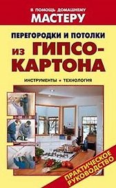 Перегородки и потолки из гипсокартона Инструменты Технология (мягк) (В помощь домашнему мастеру). Назаров В. (Оникс)