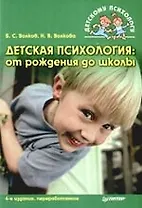 Детская психология: От рождения до школы. 4-е изд.,перераб.