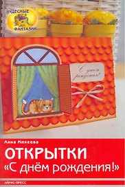 Открытки "С Днем рождения"