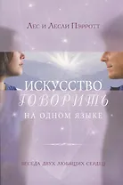 Искусство говорить на одном языке. - 2-е изд., испр.