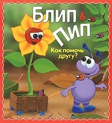 Блип & Пип. Как помочь другу? Сказка
