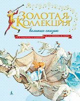 Золотая коллекция великих сказок