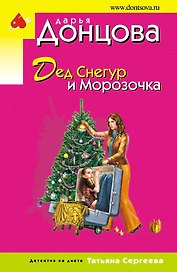 Дед Снегур и Морозочка