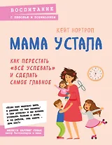 Мама устала. Как перестать "все успевать" и сделать самое главное