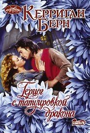 Герцог с татуировкой дракона. Роман