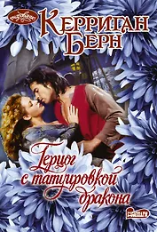 Герцог с татуировкой дракона. Роман