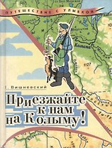 Приезжайте к нам на Колыму!