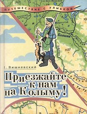 Приезжайте к нам на Колыму!