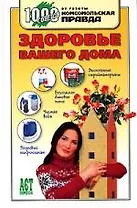 Здоровье вашего дома