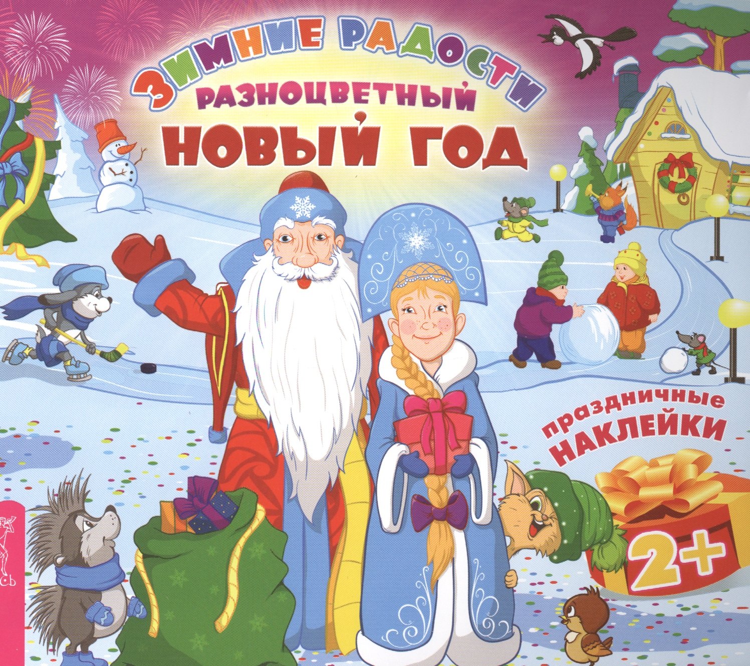 

Разноцветный Новый год (3026)