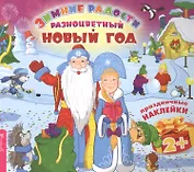 Разноцветный Новый год (3026)