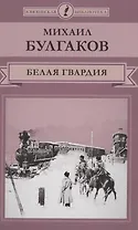 Белая гвардия