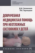 Доврачебная медицинская помощь при неотложных состояниях у детей