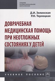 Доврачебная медицинская помощь при неотложных состояниях у детей