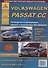 Volkswagen Passat CC Выпуск c 2008 рестайлинг c 2012 с бензиновыми и дизельным двигателями. Эксплуатация. Ремонт. ТО - 0