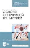 Основы спортивной тренировки. Учебное пособие для СПО - 0