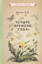 Четыре времени года. Книга для воспитателя детского сада