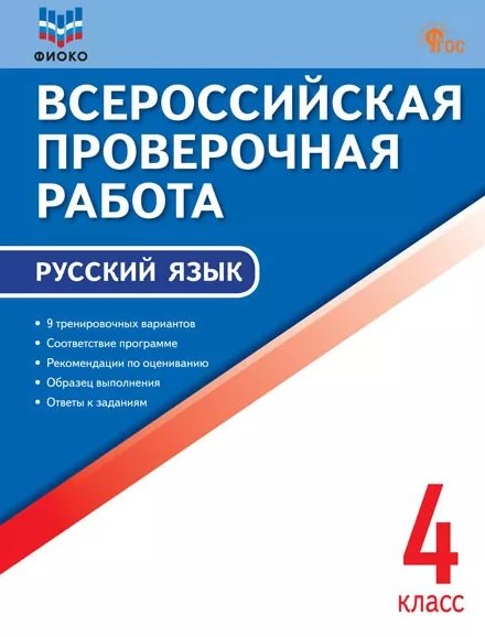

Всероссийская проверочная работа. Русский язык. 4 класс. ФГОС Новый