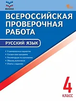 Всероссийская проверочная работа. Русский язык. 4 класс. ФГОС Новый