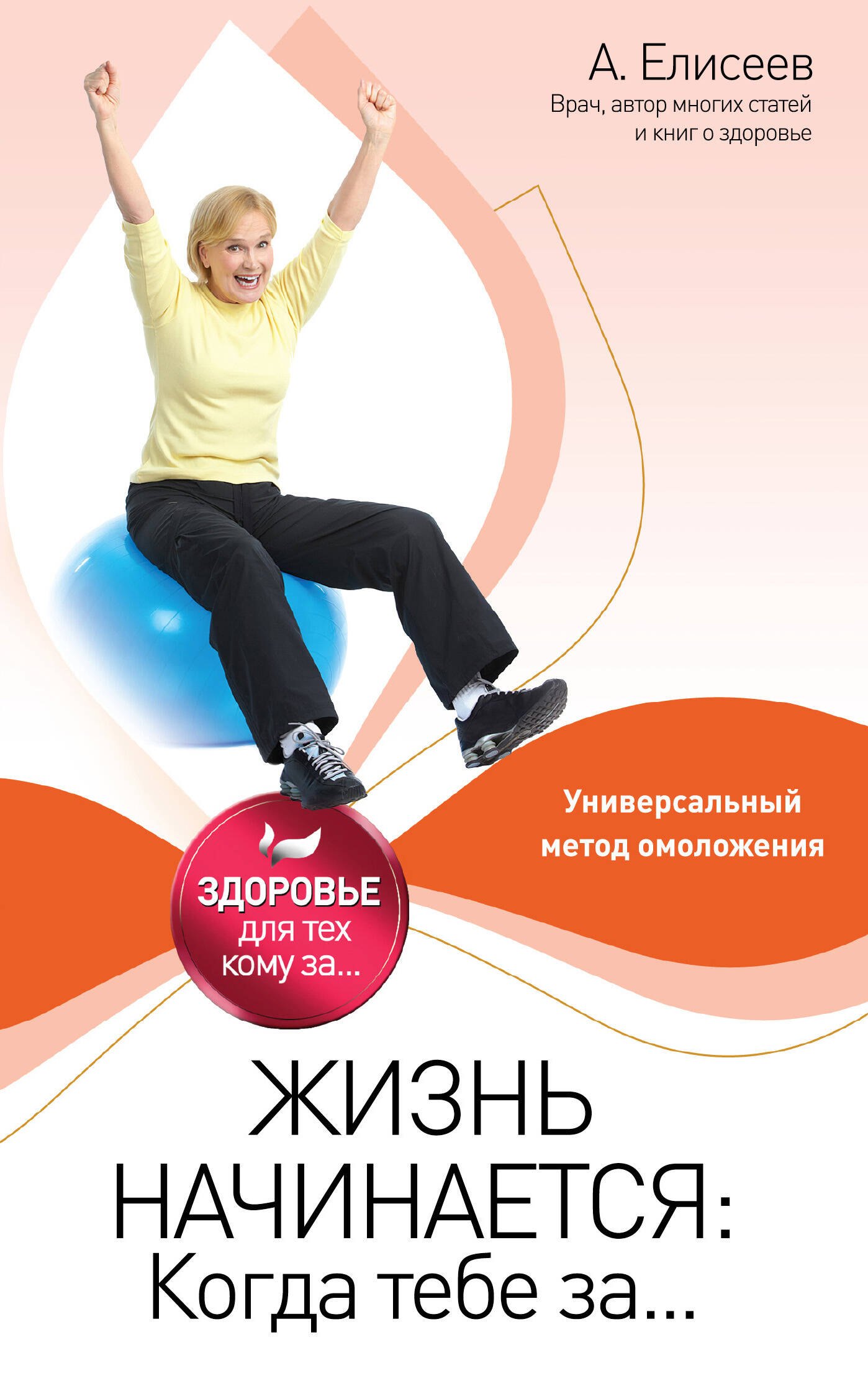 

Жизнь начинается: Когда тебе за...