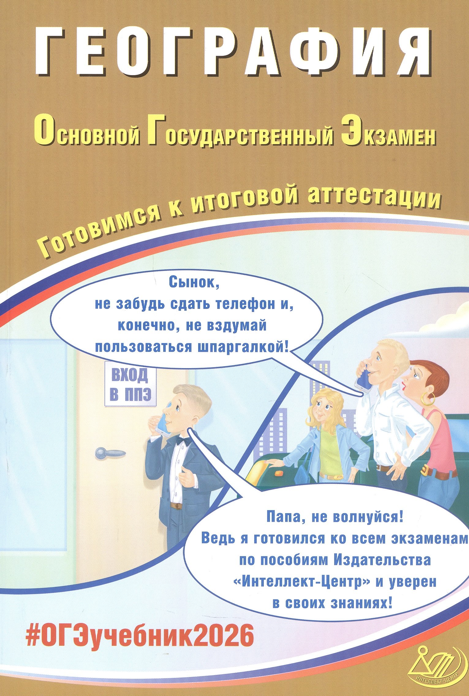 

ОГЭ 2026. География. Основной Государственный Экзамен. Готовимся к итоговой аттестации