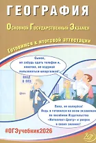 ОГЭ 2026. География. Основной Государственный Экзамен. Готовимся к итоговой аттестации