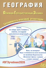 ОГЭ 2026. География. Основной Государственный Экзамен. Готовимся к итоговой аттестации