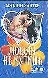 Любовь не купишь (мягк) (мини-Шарм). Хантер М. (АСТ).