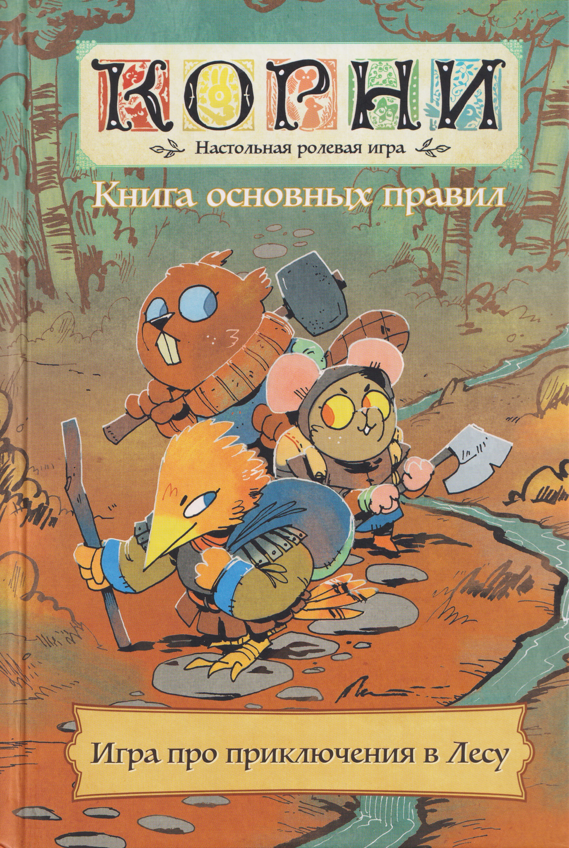 

Книга основных правил "Корни". Настольная ролевая игра