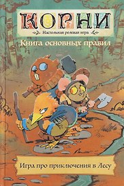 Книга основных правил "Корни". Настольная ролевая игра