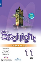 Английский язык. 11 класс. Рабочая тетрадь. Пособие для общеобразовательных учреждений
