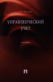 Управленческий учет. Учебник