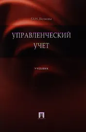 Управленческий учет. Учебник