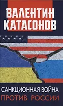 Санкционная война против России