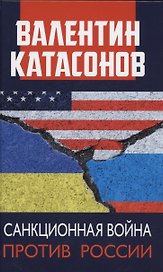 Санкционная война против России