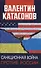 Санкционная война против России - 0