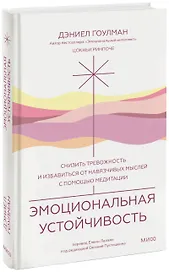 Эмоциональная устойчивость. Снизить тревожность и избавиться от навязчивых мыслей с помощью медитации