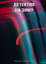 Детектив на зиму